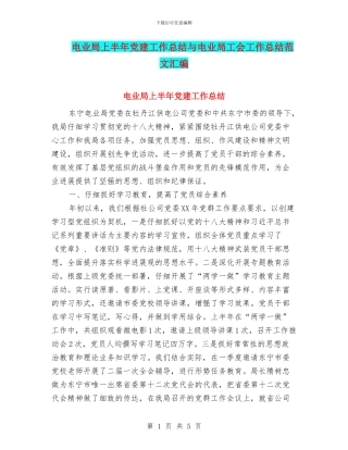 电业局上半年党建工作总结与电业局工会工作总结范文汇编