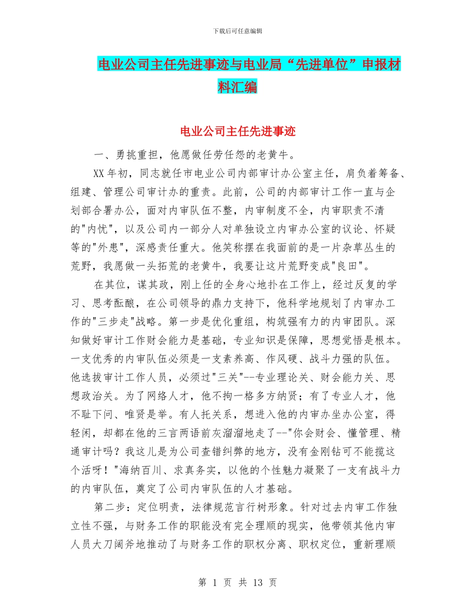 电业公司主任先进事迹与电业局“先进单位”申报材料汇编_第1页