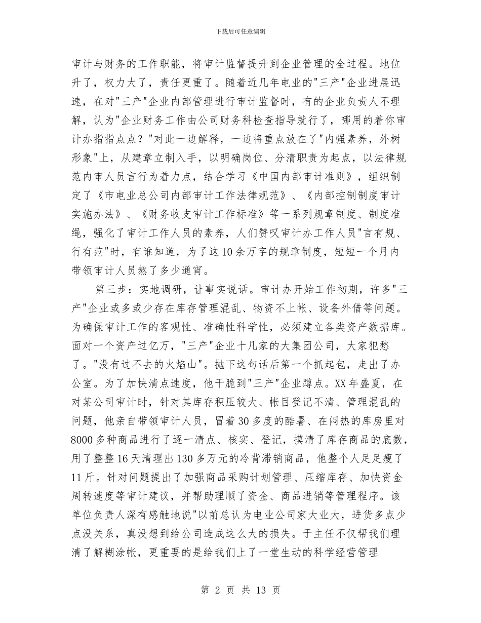 电业公司主任先进事迹与电业局“先进单位”申报材料汇编_第2页