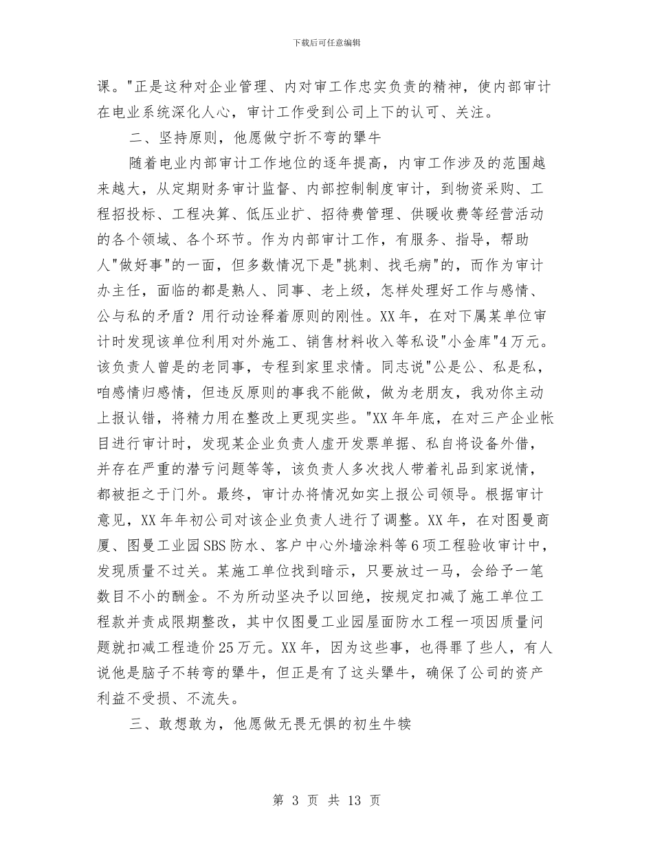 电业公司主任先进事迹与电业局“先进单位”申报材料汇编_第3页