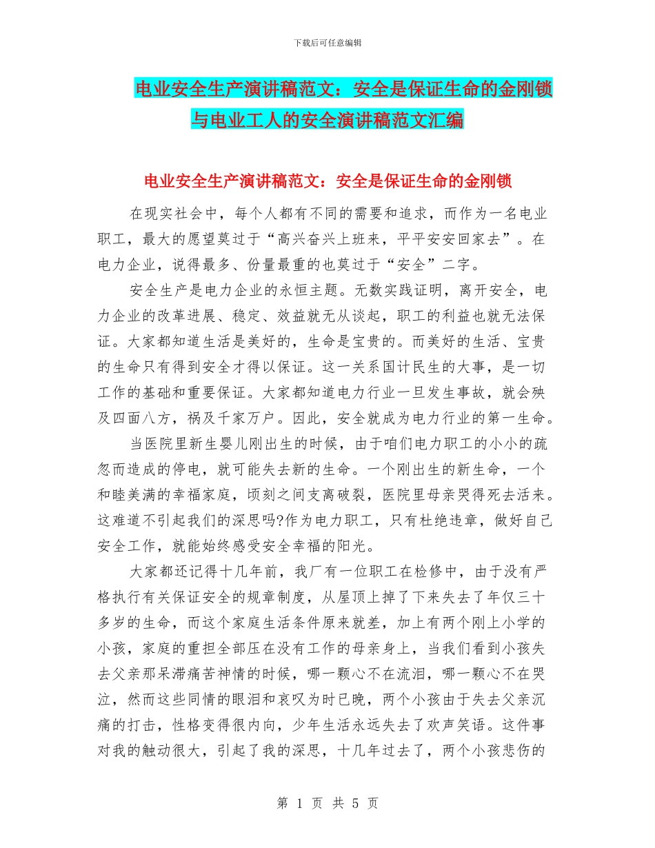 电业安全生产演讲稿范文：安全是保证生命的金刚锁与电业工人的安全演讲稿范文汇编_第1页