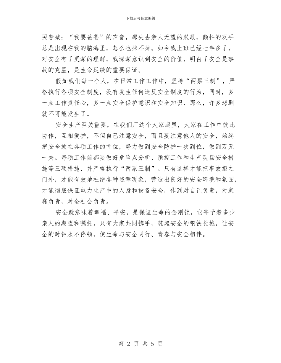 电业安全生产演讲稿范文：安全是保证生命的金刚锁与电业工人的安全演讲稿范文汇编_第2页