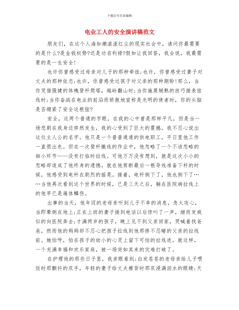 电业安全生产演讲稿范文：安全是保证生命的金刚锁与电业工人的安全演讲稿范文汇编_第3页