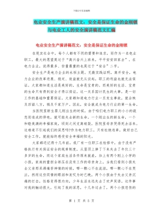 电业安全生产演讲稿范文：安全是保证生命的金刚锁与电业工人的安全演讲稿范文汇编