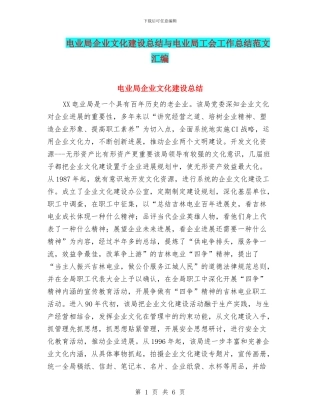 电业局企业文化建设总结与电业局工会工作总结范文汇编