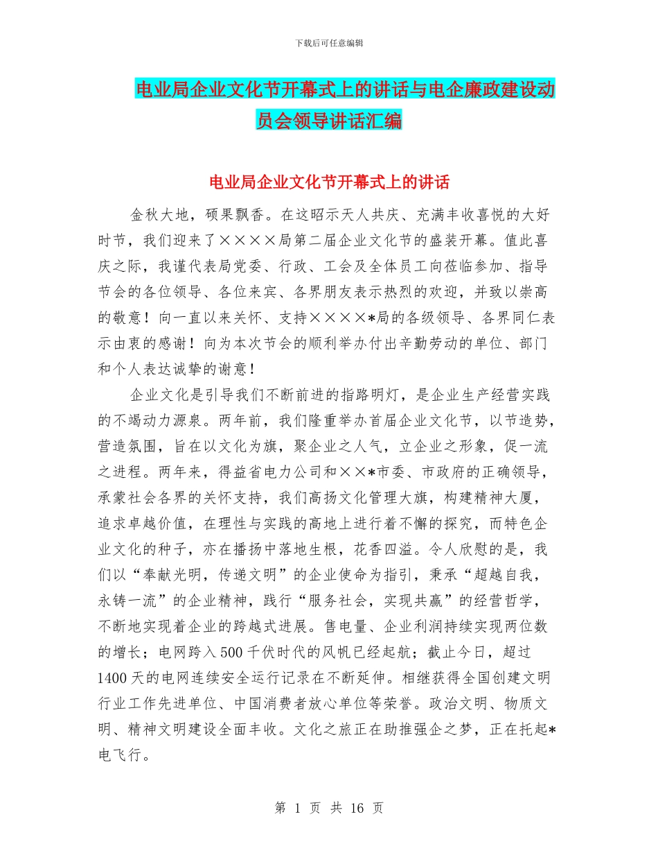 电业局企业文化节开幕式上的讲话与电企廉政建设动员会领导讲话汇编_第1页