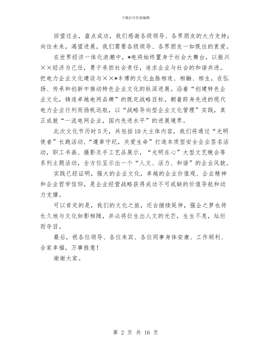 电业局企业文化节开幕式上的讲话与电企廉政建设动员会领导讲话汇编_第2页