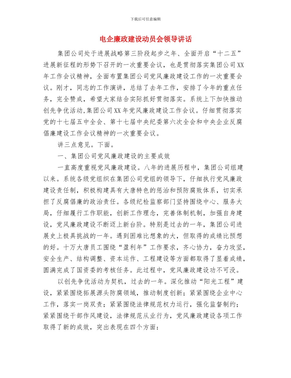 电业局企业文化节开幕式上的讲话与电企廉政建设动员会领导讲话汇编_第3页