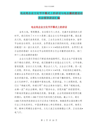 电业局企业文化节开幕式上的讲话与电企廉政建设动员会领导讲话汇编