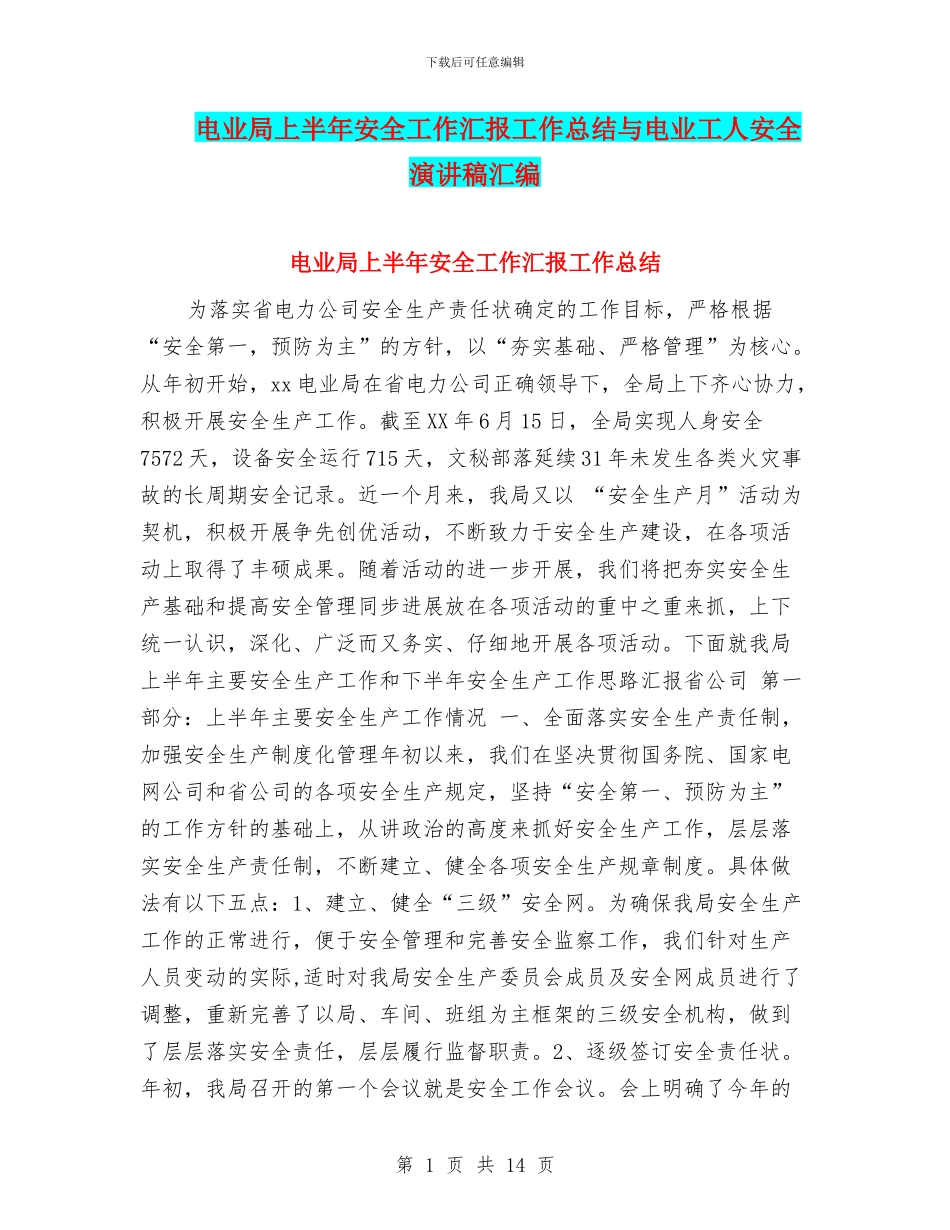电业局上半年安全工作汇报工作总结与电业工人安全演讲稿汇编_第1页