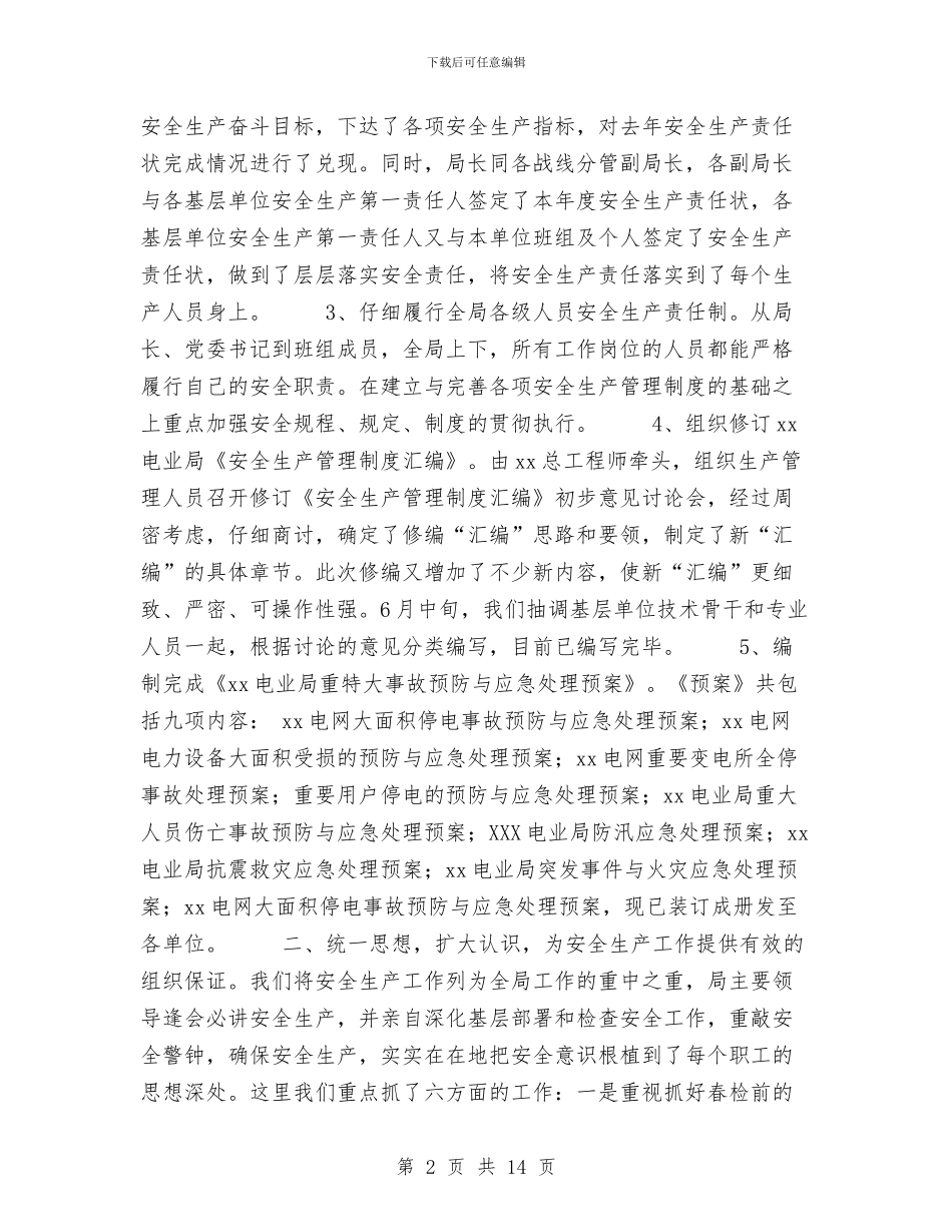 电业局上半年安全工作汇报工作总结与电业工人安全演讲稿汇编_第2页