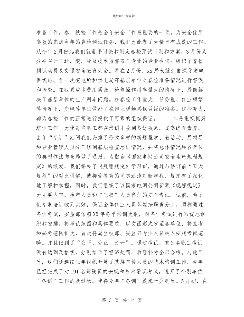 电业局上半年安全工作汇报工作总结与电业工人安全演讲稿汇编_第3页