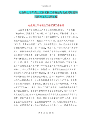 电业局上半年安全工作汇报工作总结与电业局年度科技进步工作总结汇编