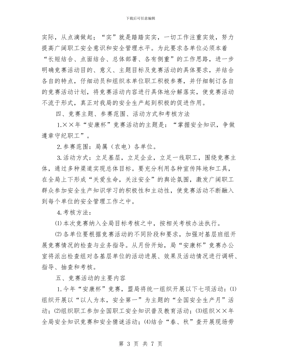 电业局安康杯竞赛实施方案与电信三大主题教育实施方案汇编_第3页