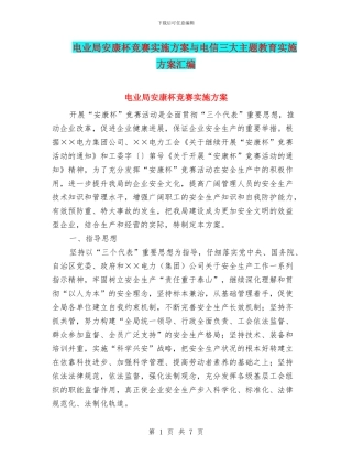 电业局安康杯竞赛实施方案与电信三大主题教育实施方案汇编