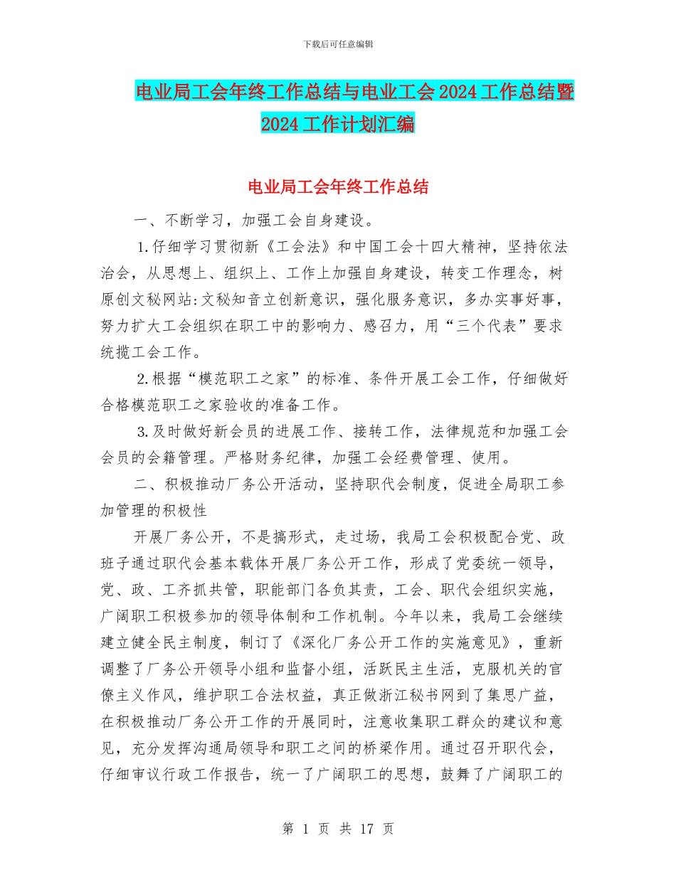 电业局工会年终工作总结与电业工会2024工作总结暨2024工作计划汇编_第1页