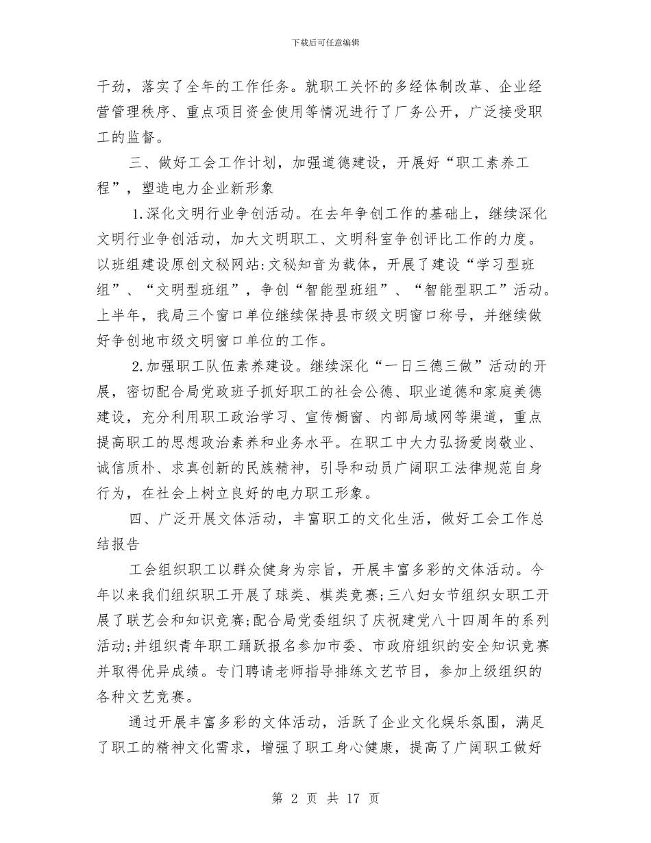 电业局工会年终工作总结与电业工会2024工作总结暨2024工作计划汇编_第2页