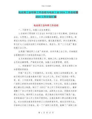 电业局工会年终工作总结与电业工会2024工作总结暨2024工作计划汇编