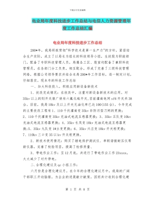 电业局年度科技进步工作总结与电信人力资源管理年度工作总结汇编