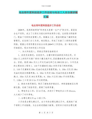 电业局年度科技进步工作总结与电业工人安全演讲稿汇编