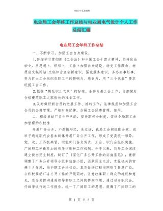 电业局工会年终工作总结与电业局电气设计个人工作总结汇编