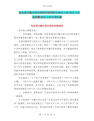 电业局巾帼文明示范岗申报材料与电业工会2024工作总结暨2024工作计划汇编