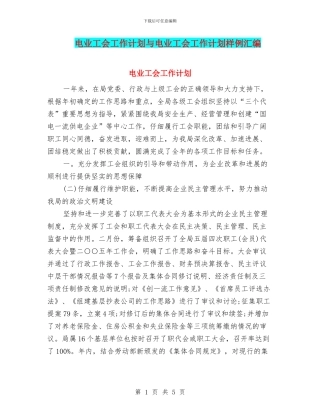 电业工会工作计划与电业工会工作计划样例汇编
