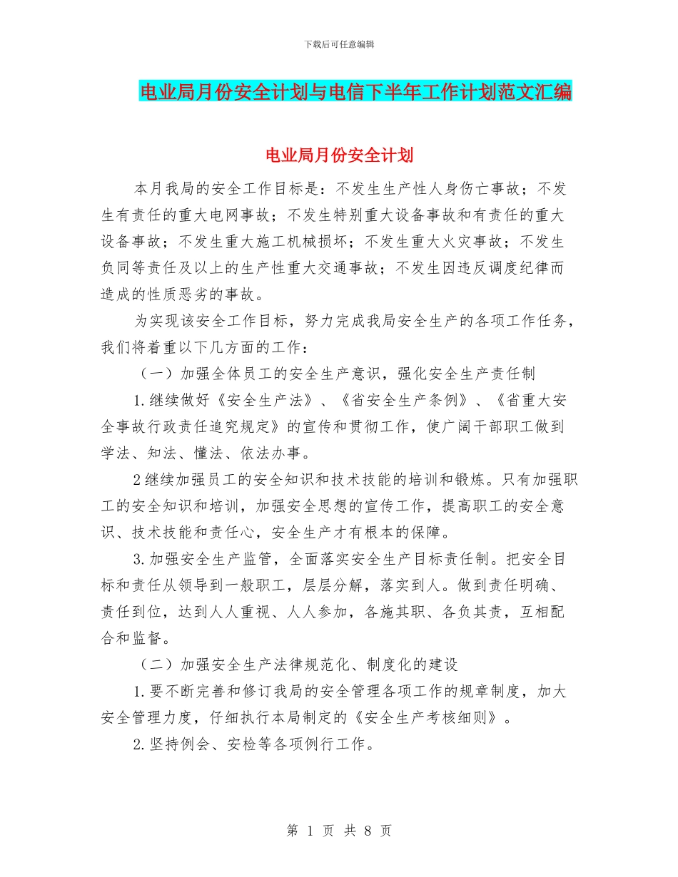 电业局月份安全计划与电信下半年工作计划范文汇编_第1页