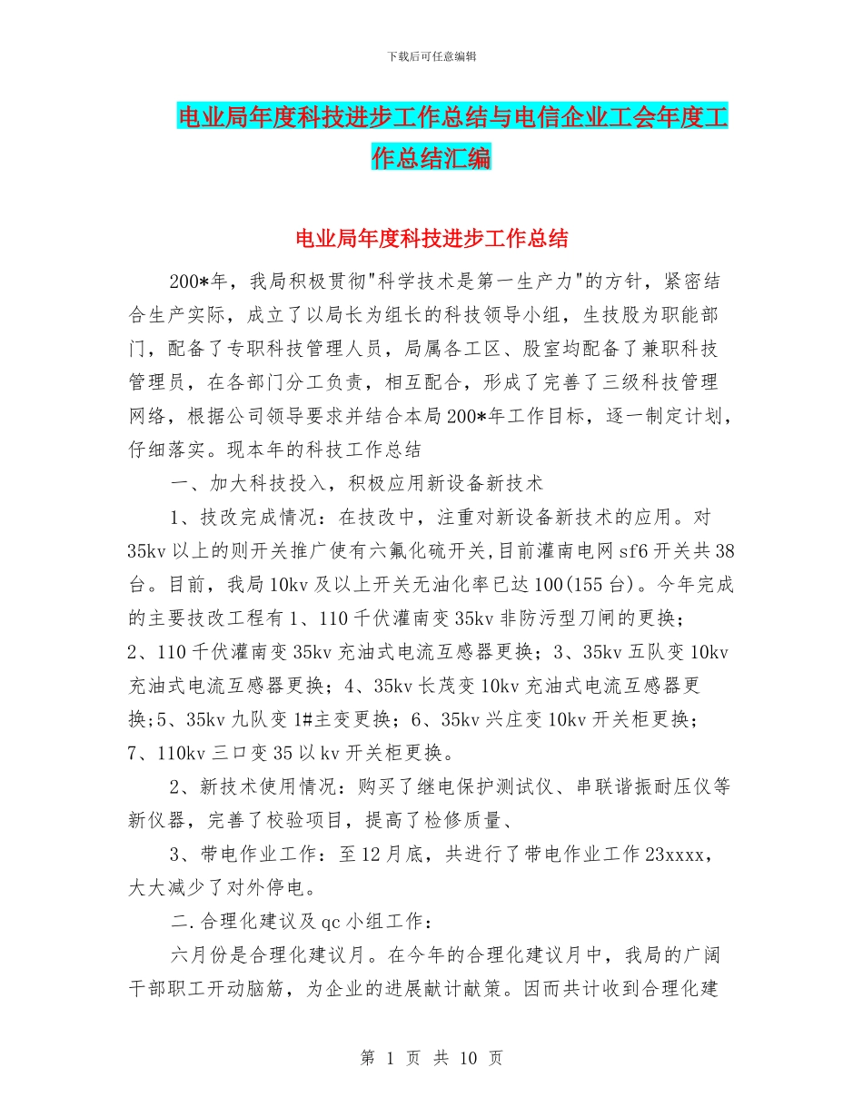 电业局年度科技进步工作总结与电信企业工会年度工作总结汇编_第1页