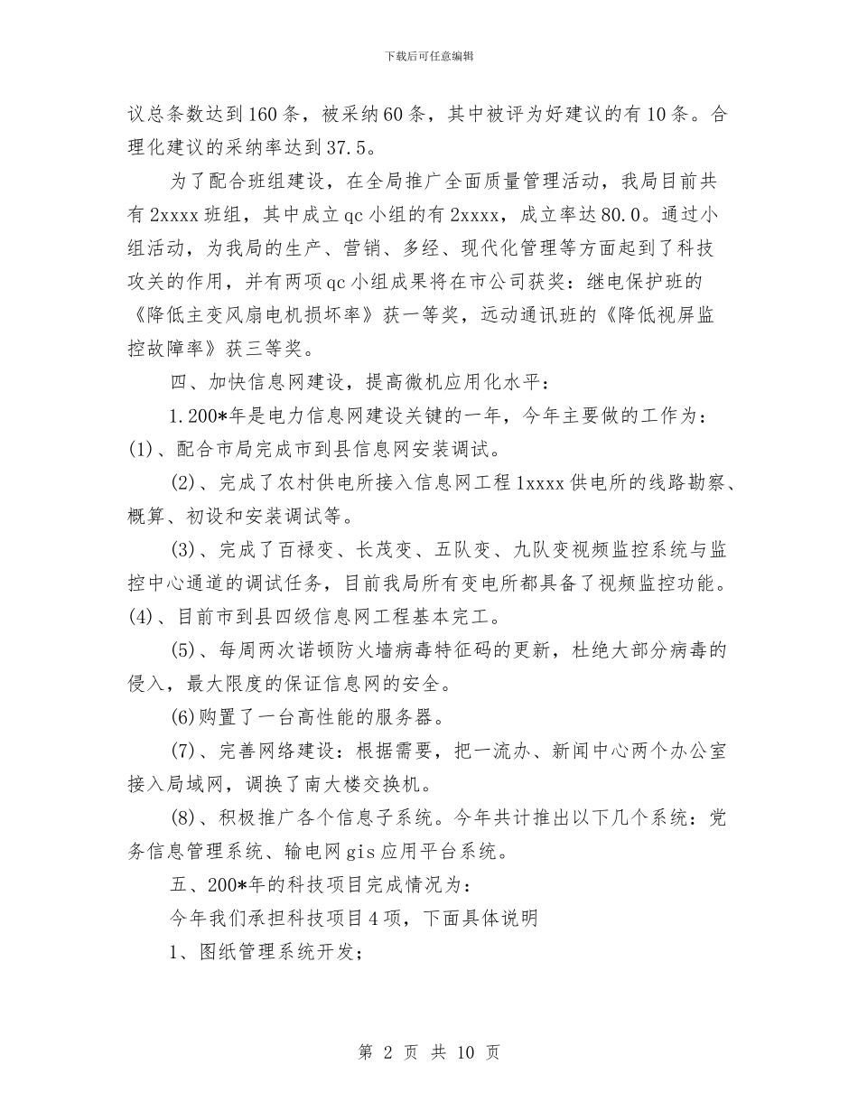 电业局年度科技进步工作总结与电信企业工会年度工作总结汇编_第2页