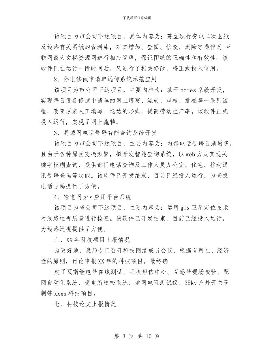 电业局年度科技进步工作总结与电信企业工会年度工作总结汇编_第3页