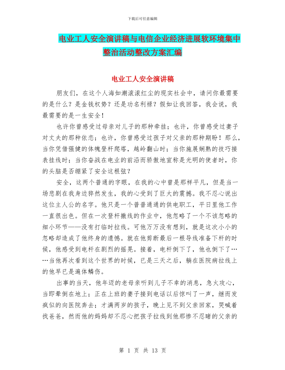 电业工人安全演讲稿与电信企业经济发展软环境集中整治活动整改方案汇编_第1页