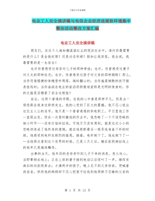 电业工人安全演讲稿与电信企业经济发展软环境集中整治活动整改方案汇编