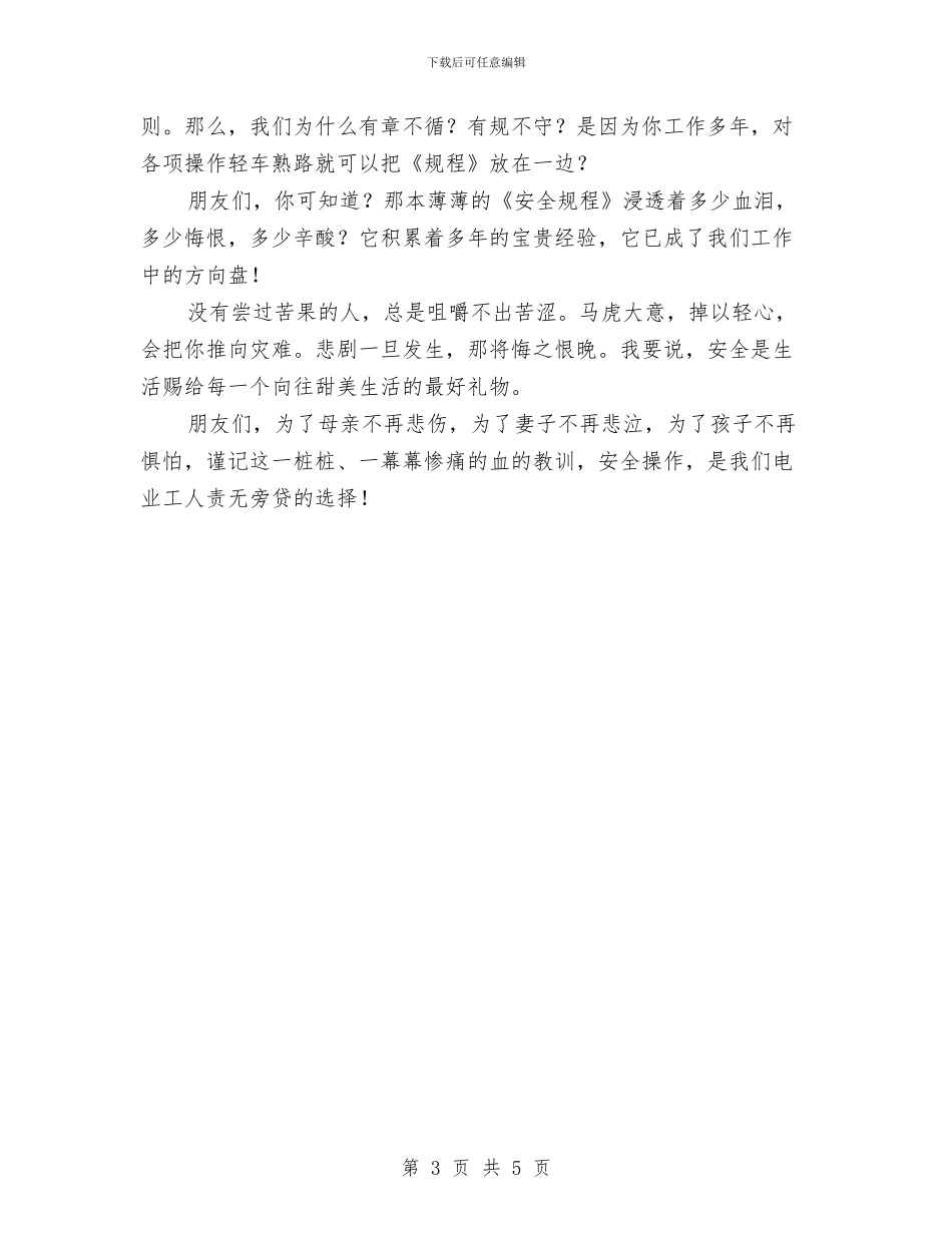 电业工人安全演讲稿与电仪技术员工作总结范文汇编_第3页