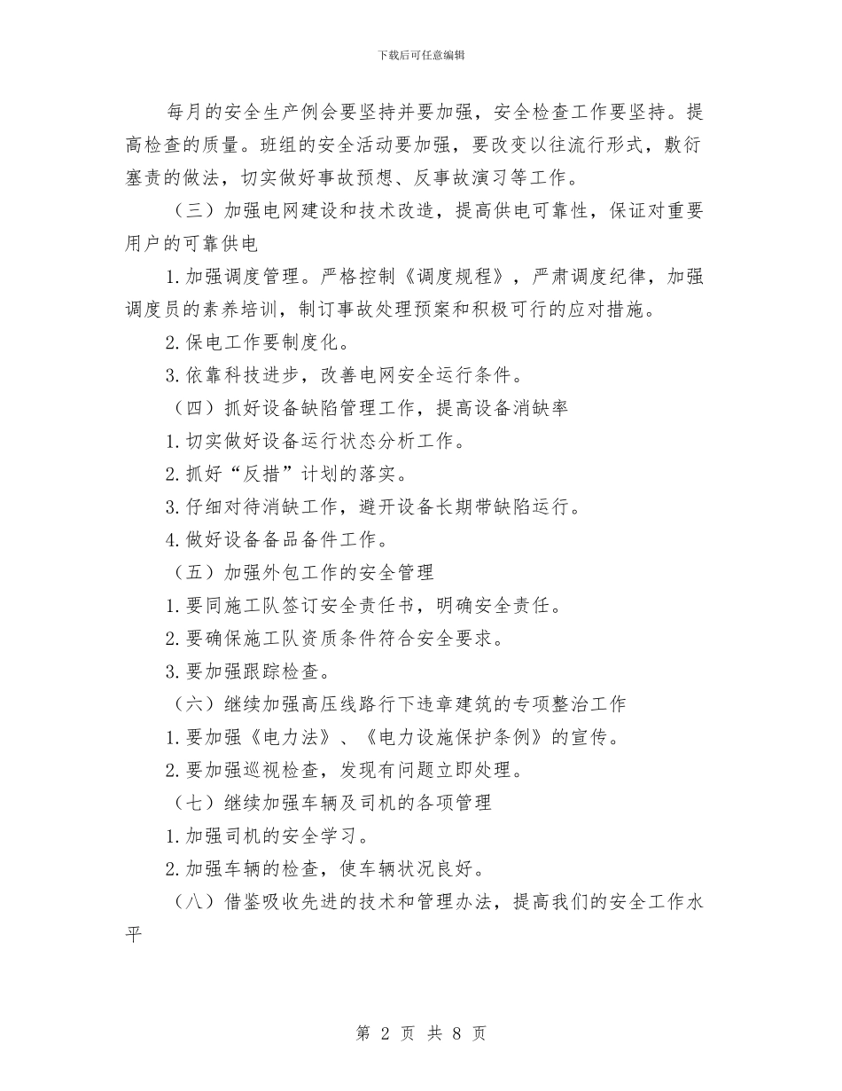 电业局月份安全计划与电信下半年工作计划汇编_第2页