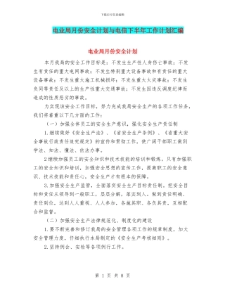 电业局月份安全计划与电信下半年工作计划汇编