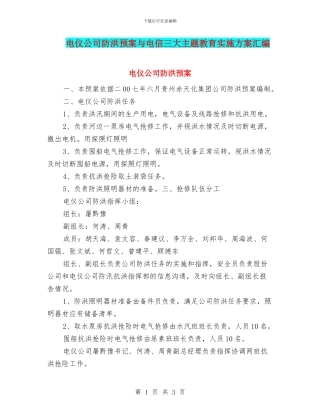 电仪公司防洪预案与电信三大主题教育实施方案汇编