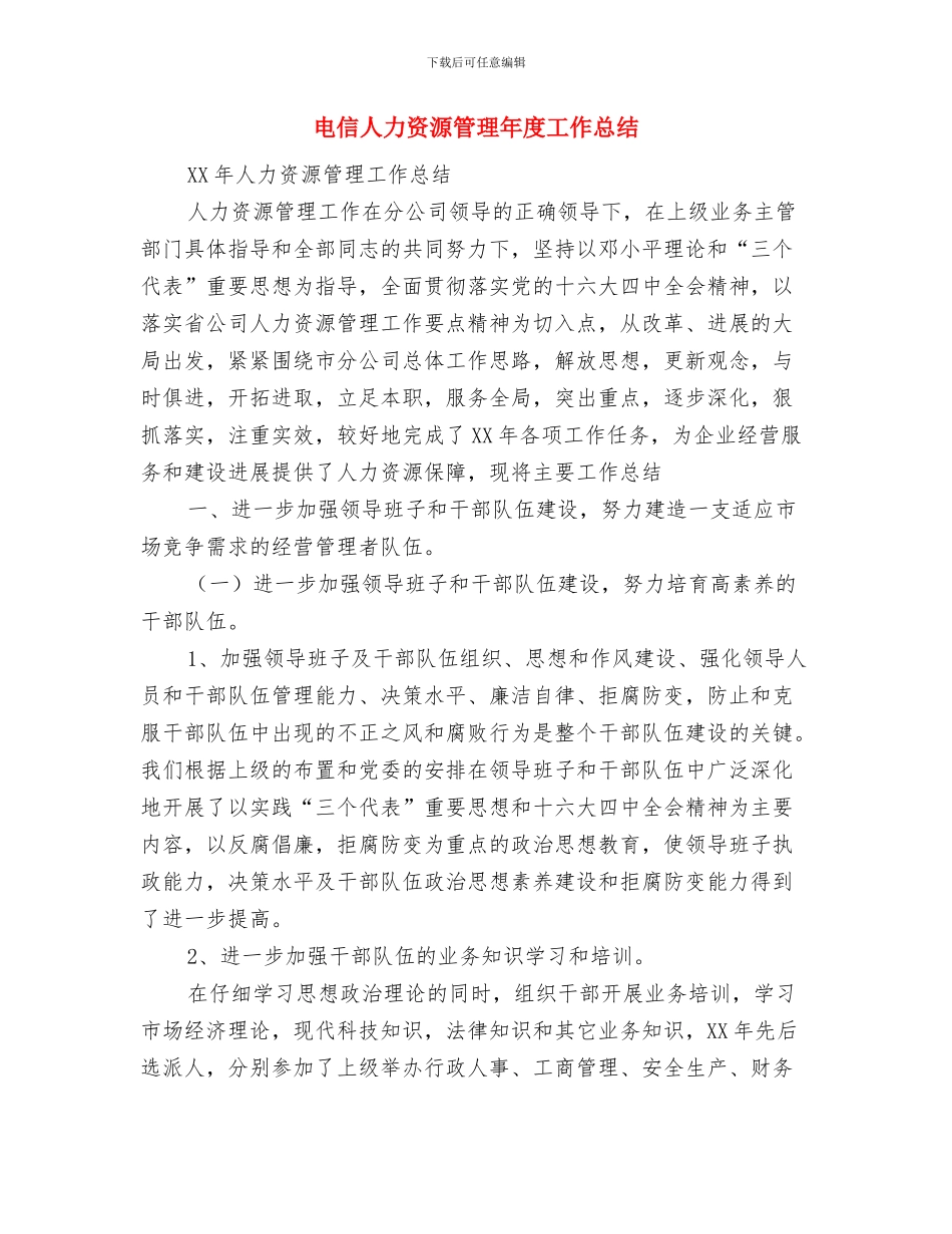 电仪技术员工作总结范文与电信人力资源管理年度工作总结汇编_第3页