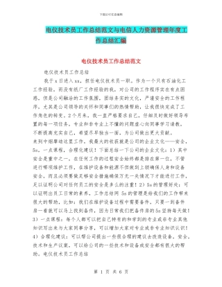 电仪技术员工作总结范文与电信人力资源管理年度工作总结汇编