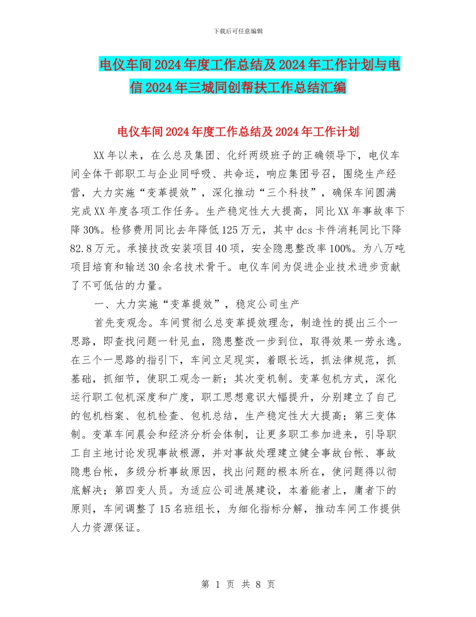 电仪车间2024年度工作总结及2024年工作计划与电信2024年三城同创帮扶工作总结汇编_第1页