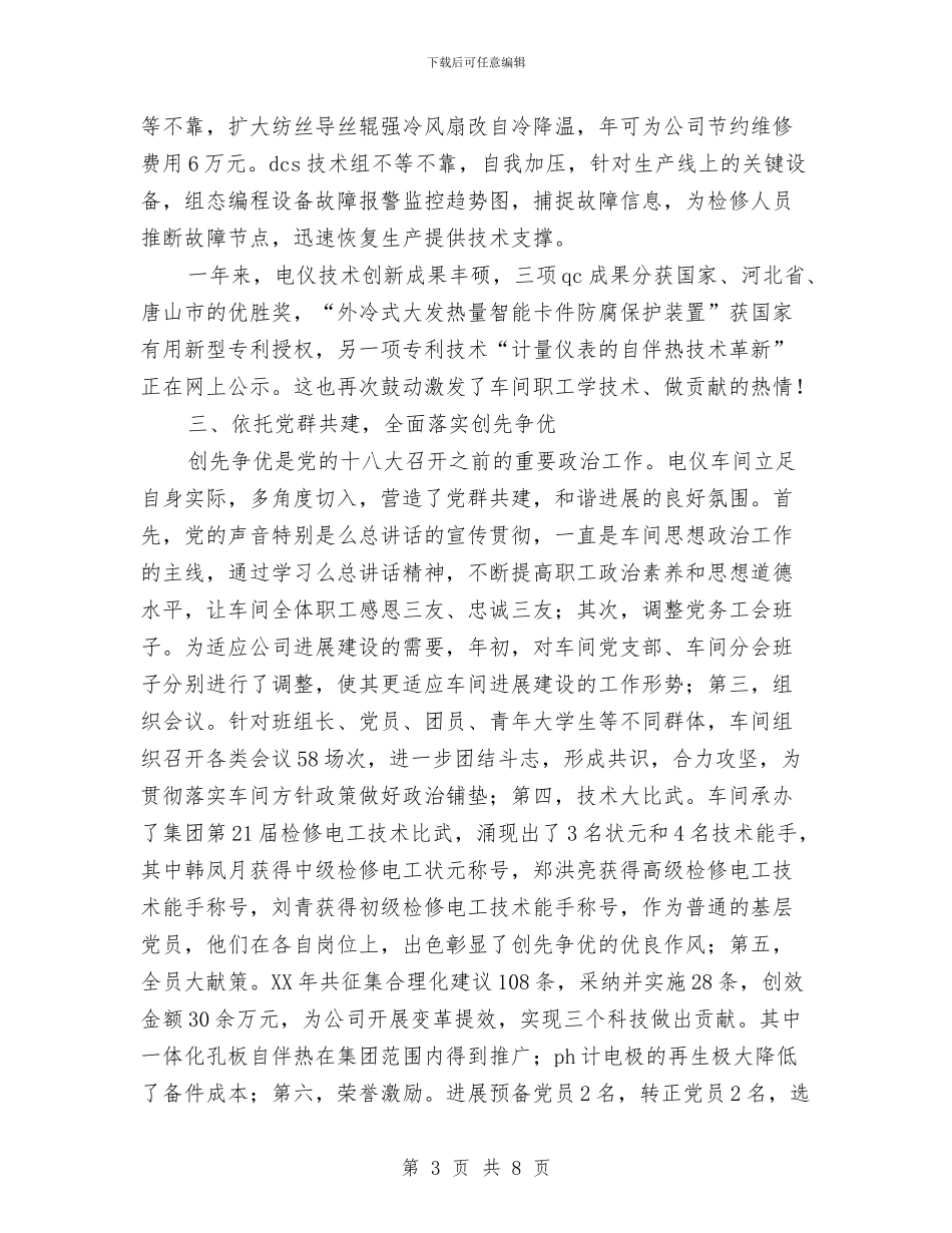 电仪车间2024年度工作总结及2024年工作计划与电信2024年三城同创帮扶工作总结汇编_第3页