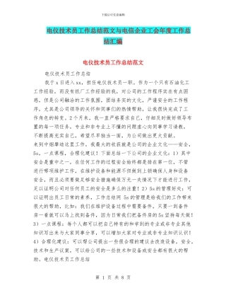 电仪技术员工作总结范文与电信企业工会年度工作总结汇编
