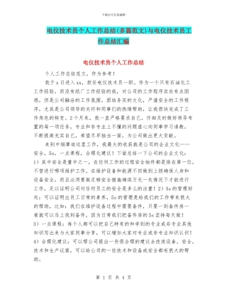 电仪技术员个人工作总结与电仪技术员工作总结汇编