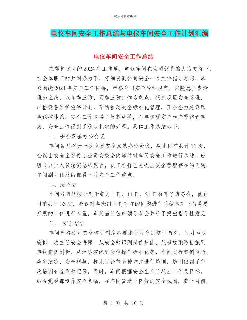 电仪车间安全工作总结与电仪车间安全工作计划汇编_第1页