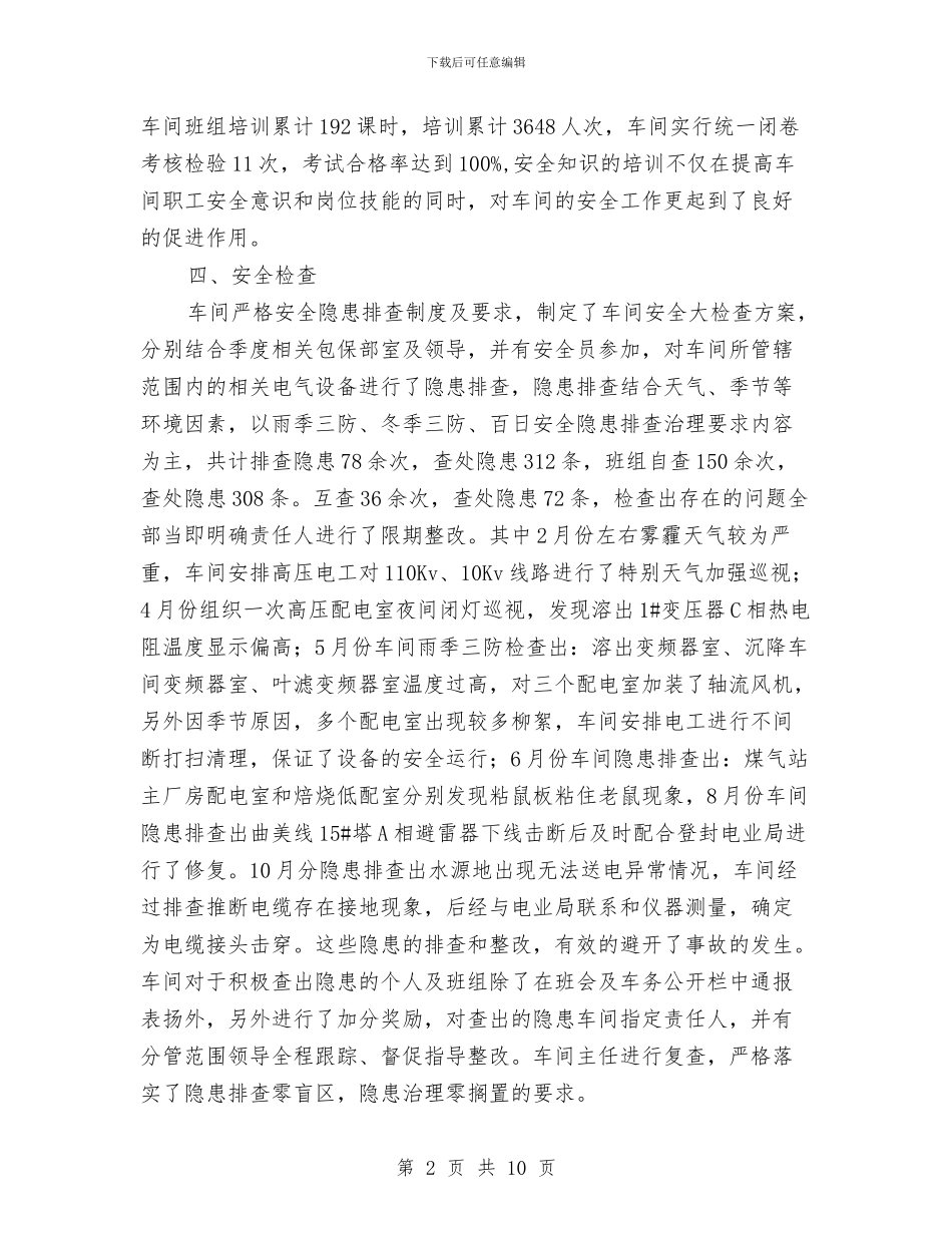 电仪车间安全工作总结与电仪车间安全工作计划汇编_第2页