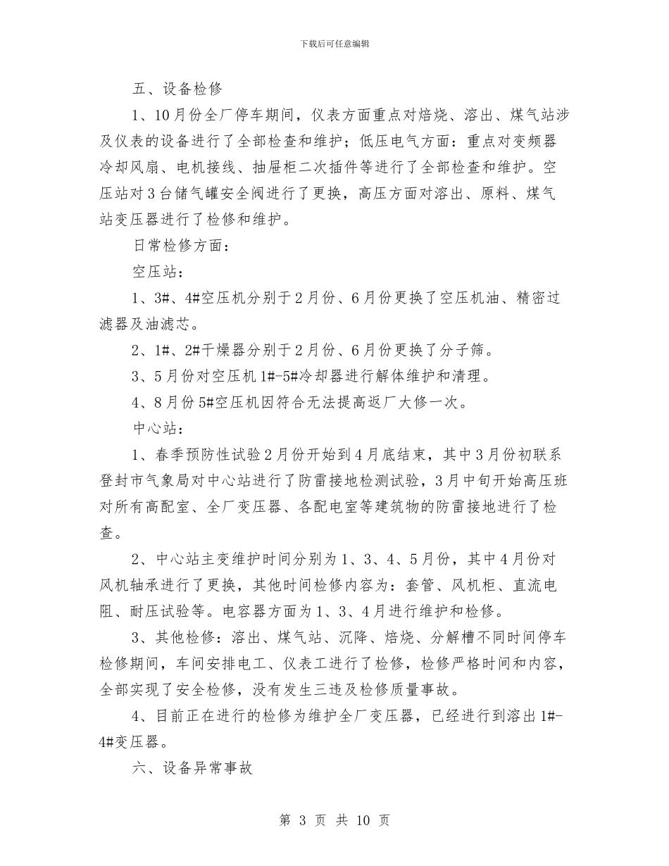 电仪车间安全工作总结与电仪车间安全工作计划汇编_第3页