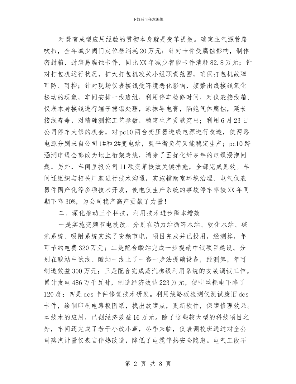 电仪车间2024年度工作总结及2024年工作计划与电信三城同创帮扶工作总结汇编_第2页