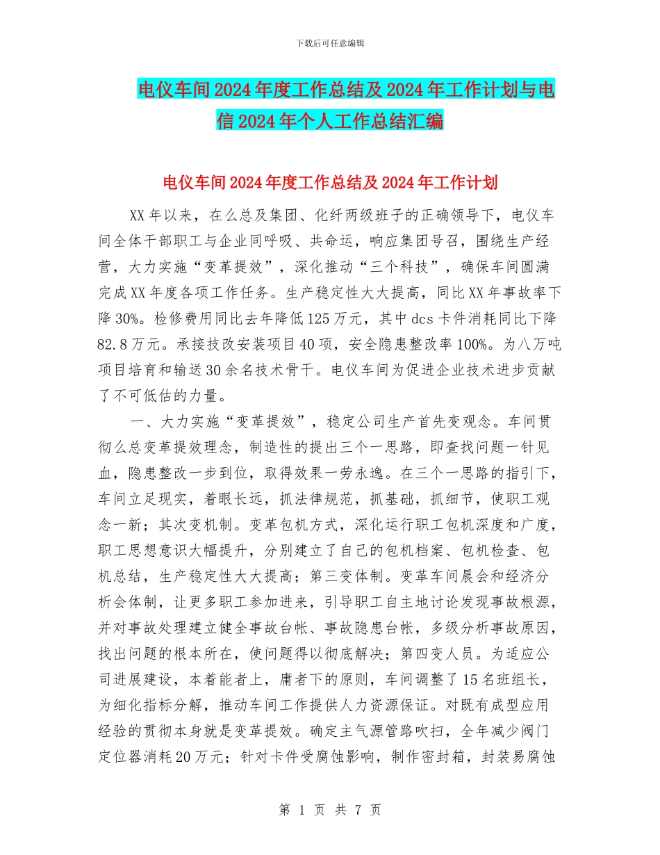 电仪车间2024年度工作总结及2024年工作计划与电信2024年个人工作总结汇编_第1页