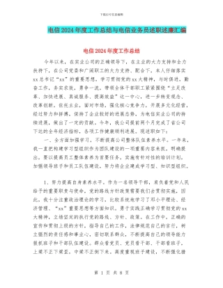 电信2024年度工作总结与电信业务员述职述廉汇编