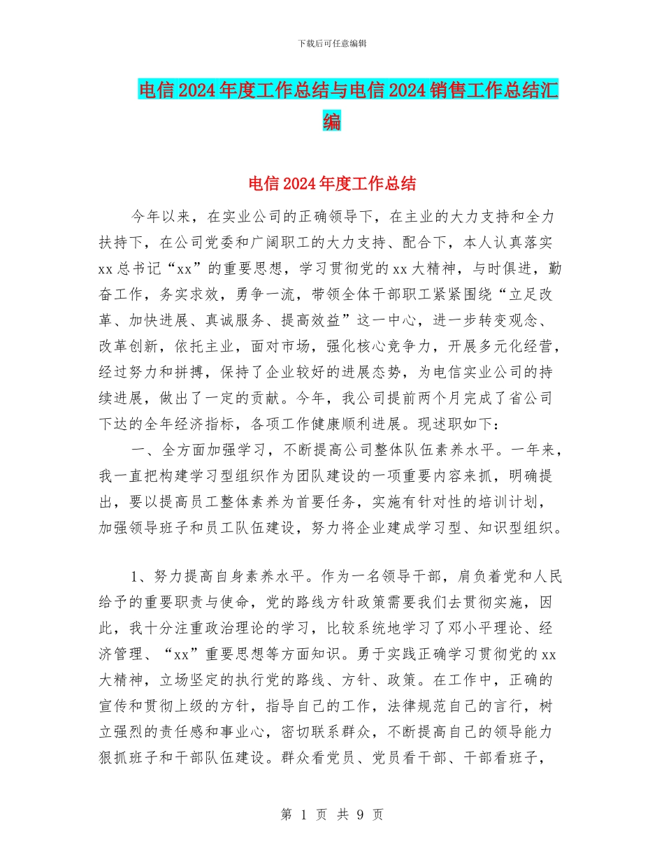 电信2024年度工作总结与电信2024销售工作总结汇编_第1页